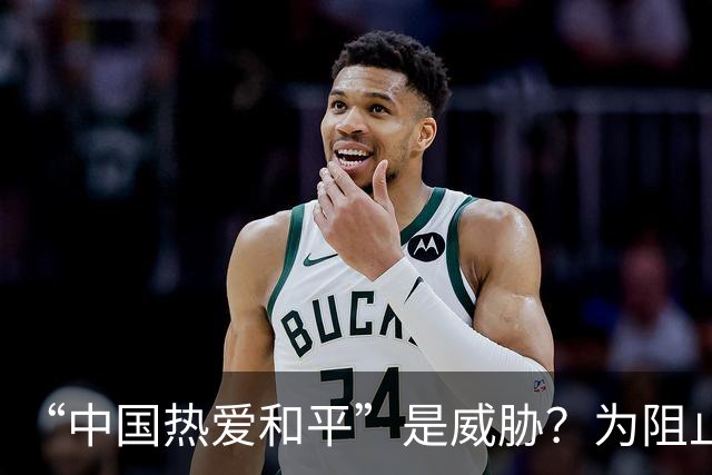 “中国热爱和平”是威胁？为阻止我大使发声，菲律宾已经歇斯底里
