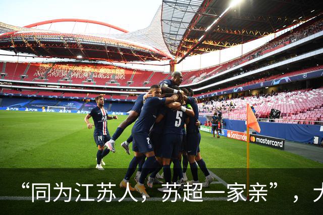 “同为江苏人，苏超一家亲”，大淮兄弟助阵泰州队