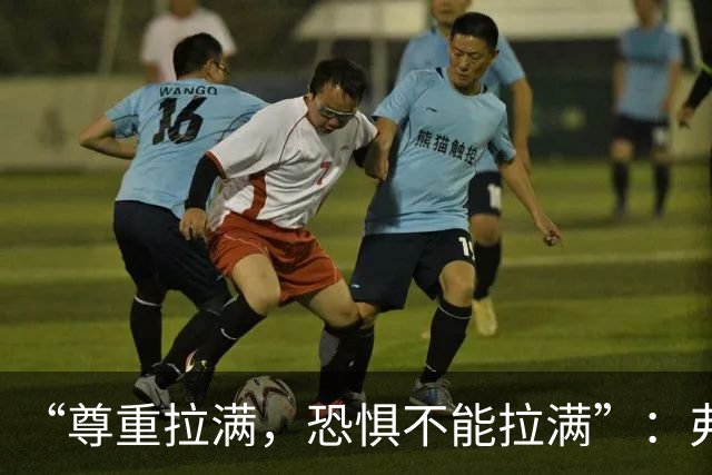 “尊重拉满，恐惧不能拉满”：弗利特伍德主帅谈对阵阿森纳