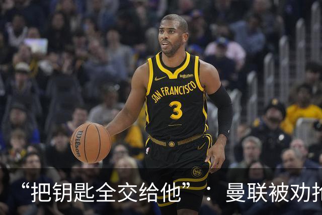 “把钥匙全交给他”：曼联被劝抢埃梅里，而非豪或纳格尔斯曼