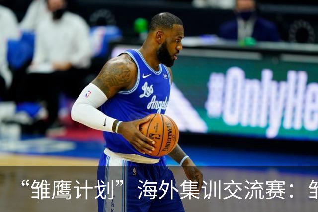 “雏鹰计划”海外集训交流赛：雏鹰U15队1-1莱加内斯U16B队