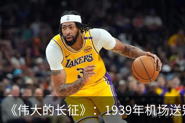 《伟大的长征》：1939年机场送别，主席为何没对李德说一句感谢而仅是握手