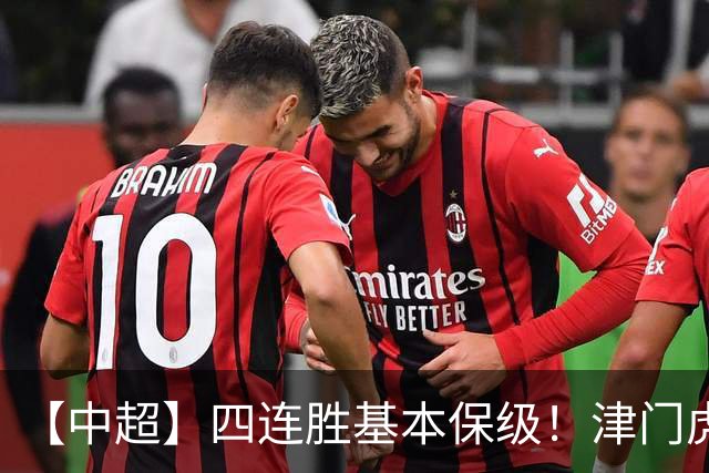 【中超】四连胜基本保级！津门虎客场1比0河南