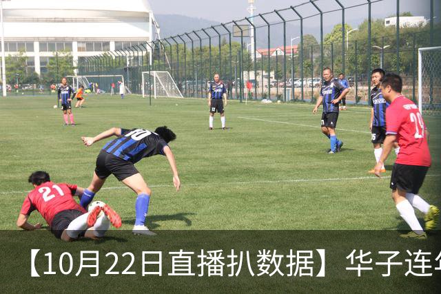 【10月22日直播扒数据】华子连年揭幕40+ 凯斯勒12/12比肩张伯伦