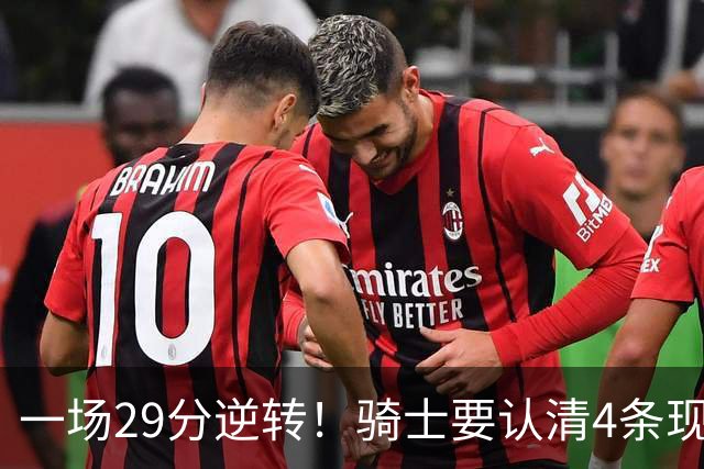 一场29分逆转！骑士要认清4条现实：主教练换人刻不容缓！