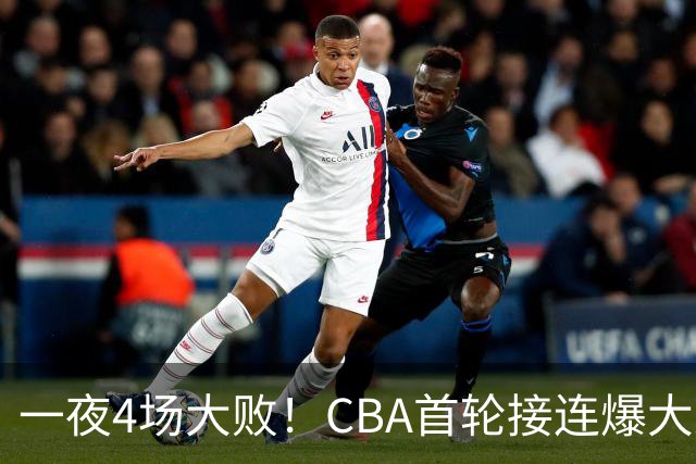 一夜4场大败！CBA首轮接连爆大冷：广东1分吞开门黑，北京0.4秒绝杀翻盘，辽宁客场大爆发