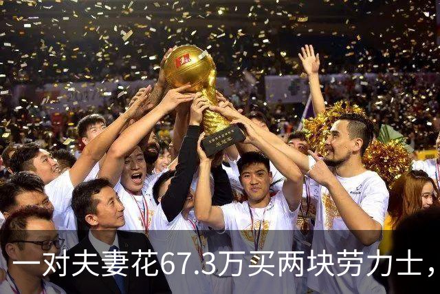 一对夫妻花67.3万买两块劳力士，不挑选、也不试戴；店员劝了2小时后报警：他们先说买给家人，又改口说投资；民警上门时两人正打包寄出