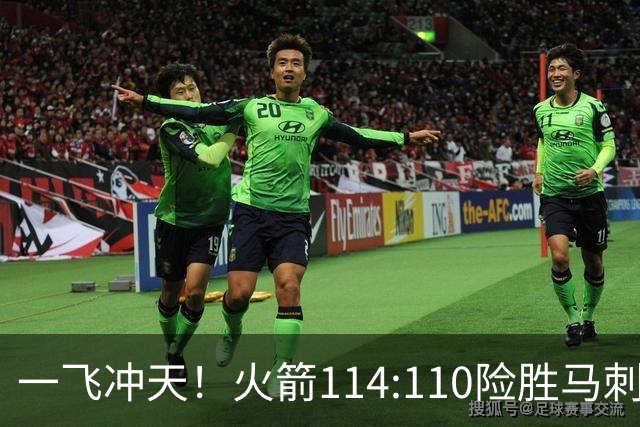 一飞冲天！火箭114:110险胜马刺，赛后球员评分：个个勇往直前！