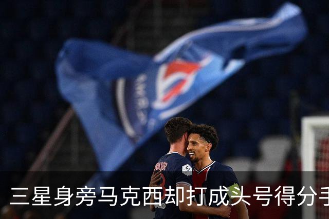 三星身旁马克西却打成头号得分手 招募老詹+主动牺牲推动费城争冠