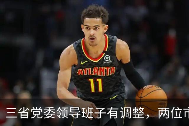 三省党委领导班子有调整，两位市委书记履新职