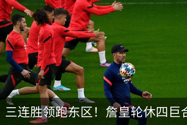三连胜领跑东区！詹皇轮休四巨合砍98分 大帝28+三双全能无比
