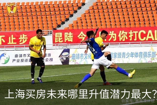 上海买房未来哪里升值潜力最大？3个黑马板块，2个稳涨区