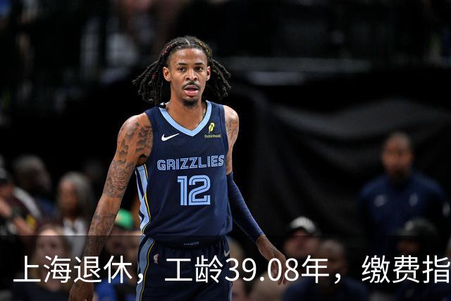 上海退休，工龄39.08年，缴费指数1.81，退休金有多少钱？