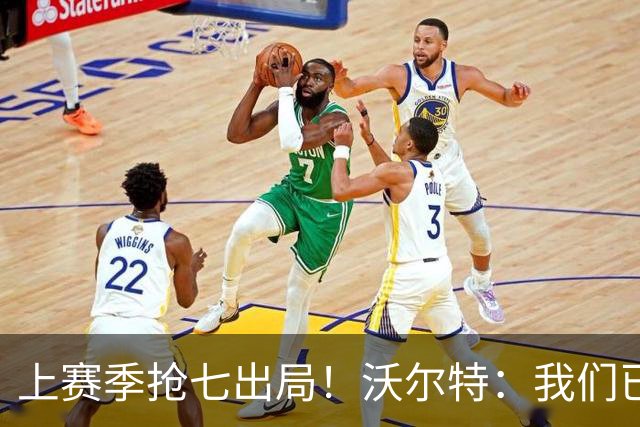 上赛季抢七出局！沃尔特：我们已经打过季后赛 现在我们想要夺冠