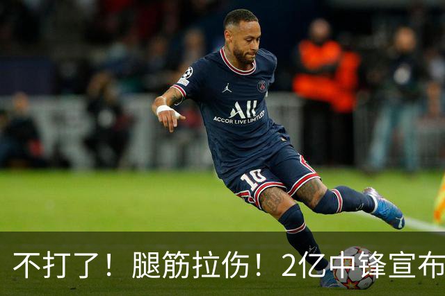 不打了！腿筋拉伤！2亿中锋宣布休战