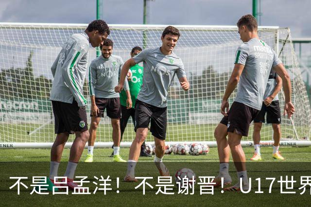 不是吕孟洋！不是谢晋！U17世界杯名单“遗珠”出炉，浮岛敏或成最大“短板”