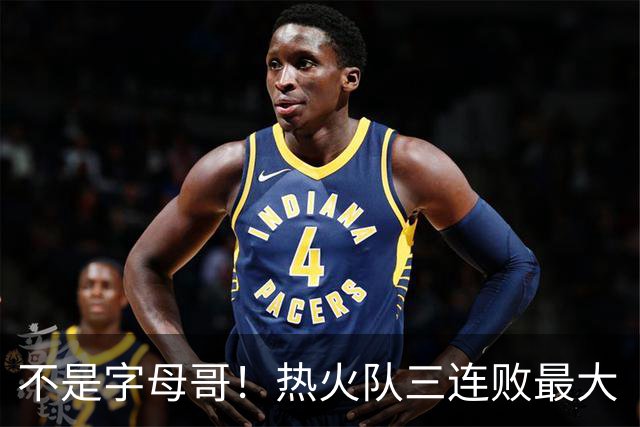 不是字母哥！热火队三连败最大“受害者”出炉，降薪留队恐成为笑话