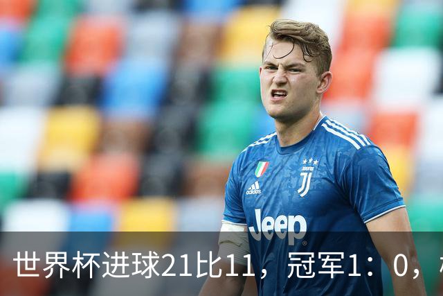世界杯进球21比11，冠军1：0，梅罗的世界杯差距只有10球？