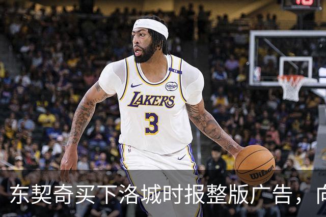 东契奇买下洛城时报整版广告，向湖人球迷写下夺冠承诺