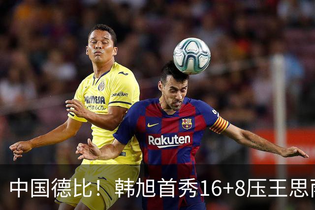 中国德比！韩旭首秀16+8压王思雨11+2+2+2 率队获赛季首胜