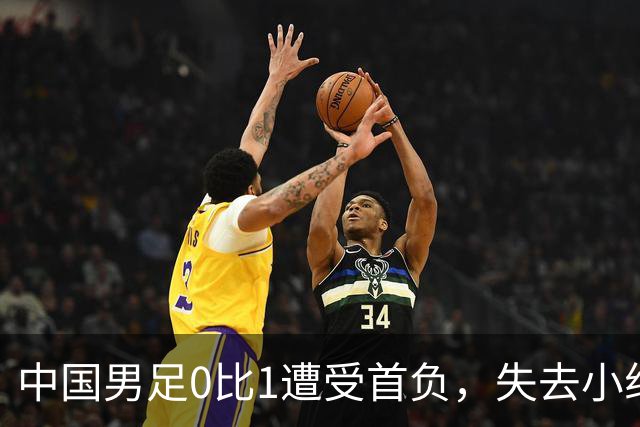 中国男足0比1遭受首负，失去小组头名未能提前晋级，最新局势变化