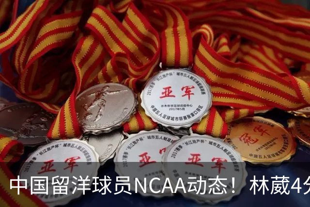 中国留洋球员NCAA动态！林葳4分钟5分地位下跌，张博源无上场时间