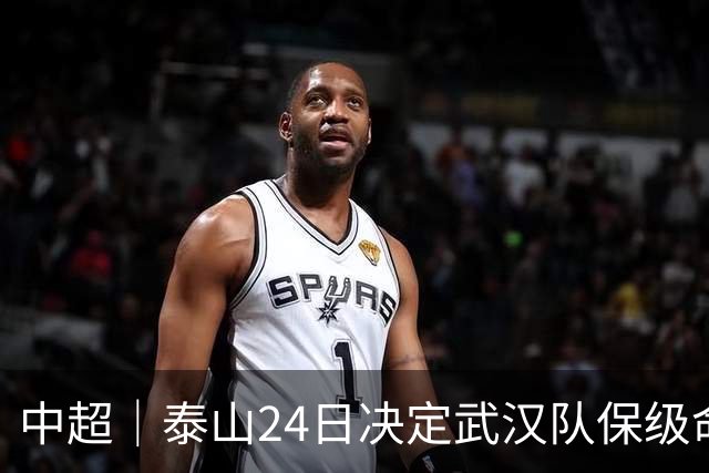 中超｜泰山24日决定武汉队保级命运，唐田：用平常心去面对比赛