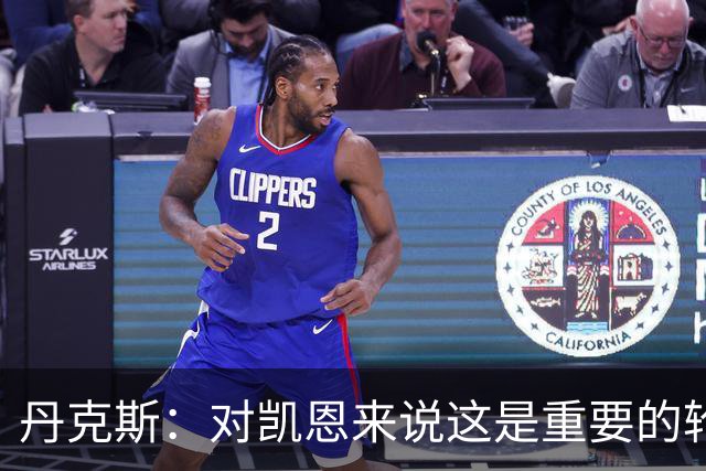 丹克斯：对凯恩来说这是重要的轮休；还未确定孔帕尼何时回归