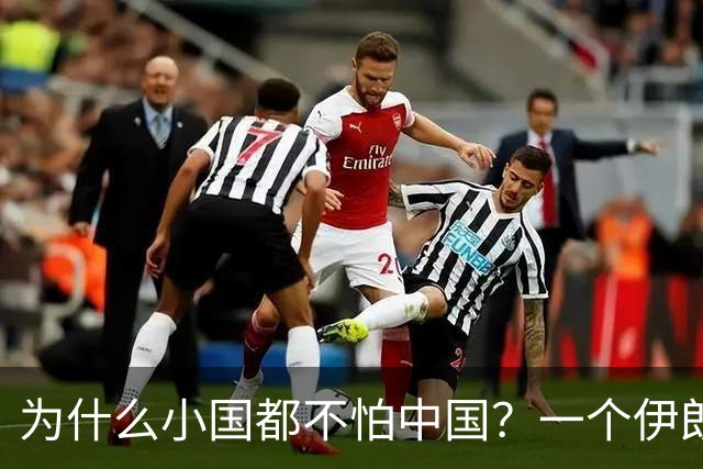 为什么小国都不怕中国？一个伊朗人给出了答案！他说：是你们中国，中国人太尊重外国，外国人了，也太善良了，太乐善好施了