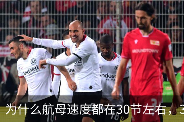 为什么航母速度都在30节左右，30节换成汽车的速度是多快？