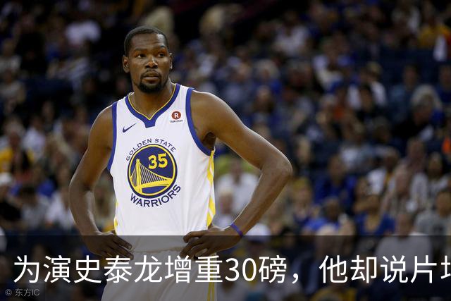 为演史泰龙增重30磅，他却说片场那条狗不喜欢我