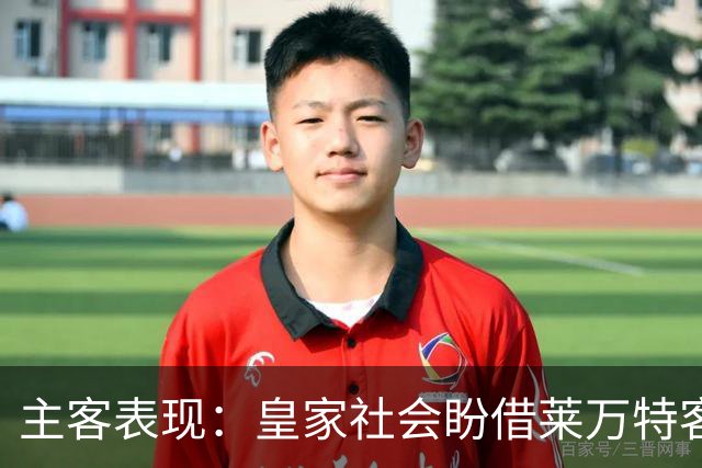 主客表现：皇家社会盼借莱万特客场低产取胜