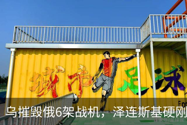 乌摧毁俄6架战机，泽连斯基硬刚赢了特朗普