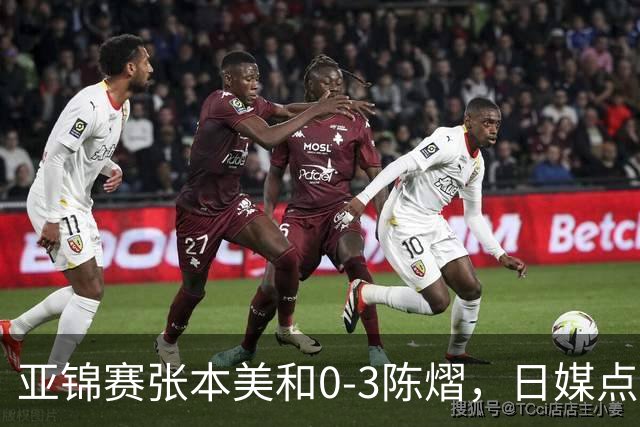 亚锦赛张本美和0-3陈熠，日媒点评3个输球原因，句句满是“不服”