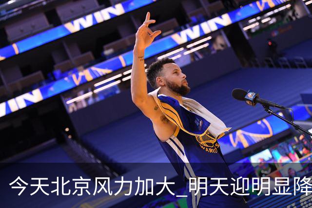 今天北京风力加大 明天迎明显降温最高温跌至12℃