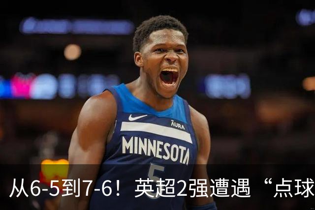 从6-5到7-6！英超2强遭遇“点球夜”，曼城命硬，切尔西难破魔咒