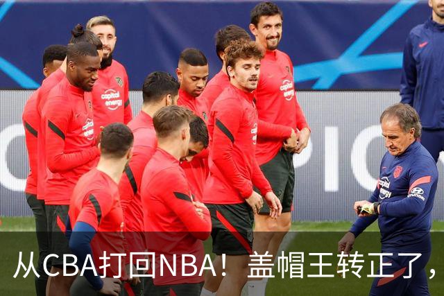 从CBA打回NBA！盖帽王转正了，继续辅佐詹姆斯！