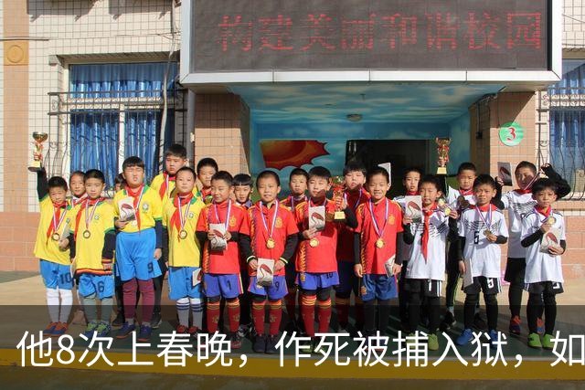 他8次上春晚，作死被捕入狱，如今57岁无人问津，沦落到四处走穴