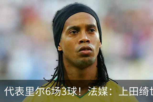 代表里尔6场3球！法媒：上田绮世对阿森纳时足底受伤，将伤缺数周