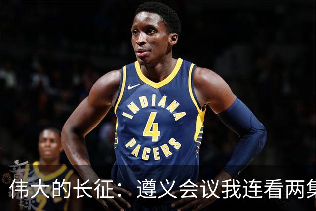 伟大的长征：遵义会议我连看两集没快进，宋美龄一出场我秒拉进度条，柯蓝不是演技差，是气质方向不对，万茜柯蓝互换真能解决吗？
