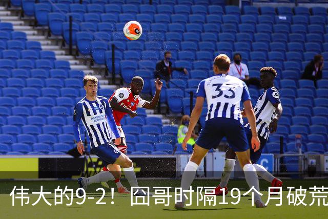 伟大的9-2！囧哥时隔19个月破荒，夺冠创3大纪录，锁定2站红包赛