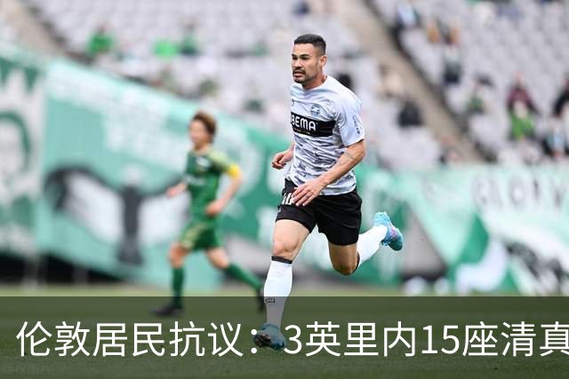 伦敦居民抗议：3英里内15座清真寺，将再建13层超大型建筑