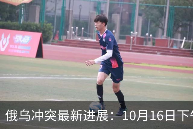 俄乌冲突最新进展：10月16日下午最新消息