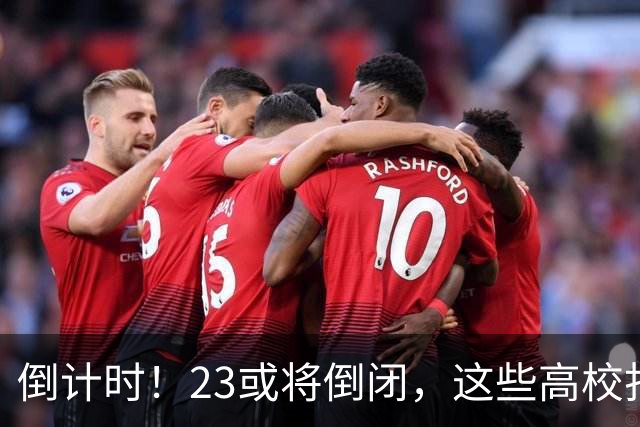 倒计时！2/3或将倒闭，这些高校打响“生死保卫战”