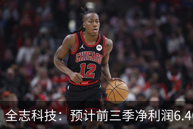 全志科技：预计前三季净利润6.40亿元~6.70亿元 同比增129.85%~140.62%