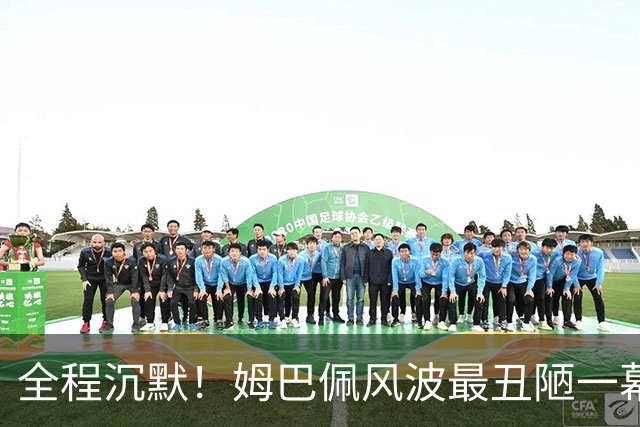 全程沉默！姆巴佩风波最丑陋一幕：西甲诚恳道歉，皇马死不认错