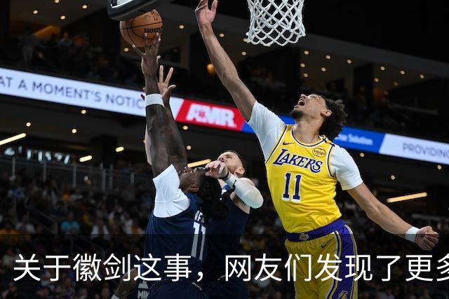 关于徽剑这事，网友们发现了更多细节