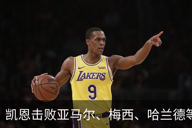 凯恩击败亚马尔、梅西、哈兰德等人夺金球，没有绝对速度、不靠爆发力，凯恩凭什么成为最佳中锋？