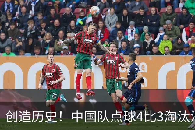 创造历史！中国队点球4比3淘汰法国，晋级U17女足世界杯8强，门将牛子琪两扑点球