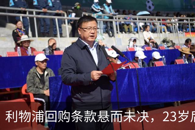 利物浦回购条款悬而未决，23岁后卫只回了一句话